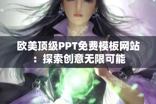 欧美顶级PPT免费模板网站：探索创意无限可能