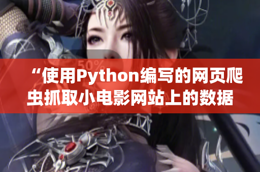 “使用Python编写的网页爬虫抓取小电影网站上的数据”