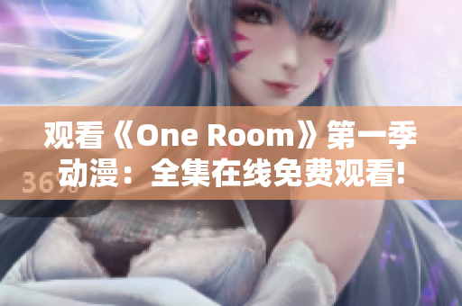 观看《One Room》第一季动漫：全集在线免费观看!