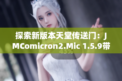 探索新版本天堂传送门：JMComicron2.Mic 1.5.9带来的惊喜