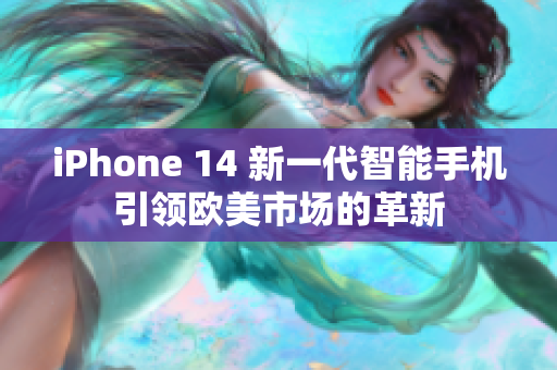 iPhone 14 新一代智能手机引领欧美市场的革新