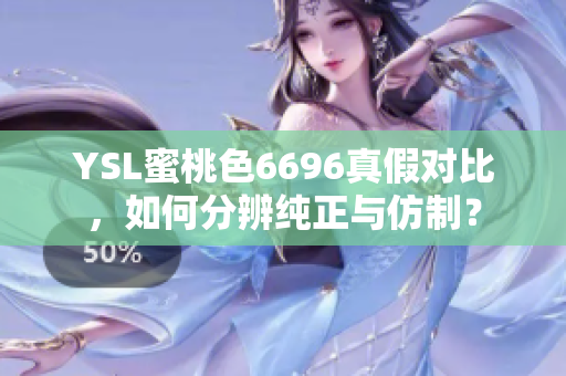 YSL蜜桃色6696真假对比，如何分辨纯正与仿制？