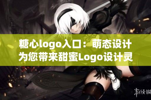 糖心logo入口：萌态设计为您带来甜蜜Logo设计灵感