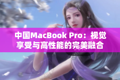 中国MacBook Pro：视觉享受与高性能的完美融合