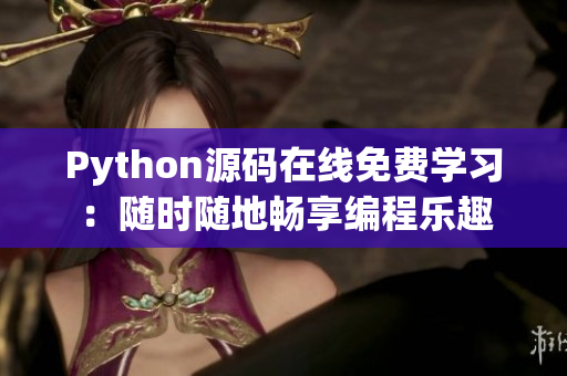 Python源码在线免费学习：随时随地畅享编程乐趣