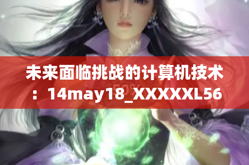 未来面临挑战的计算机技术：14may18_XXXXXL56endian 的意义和应用