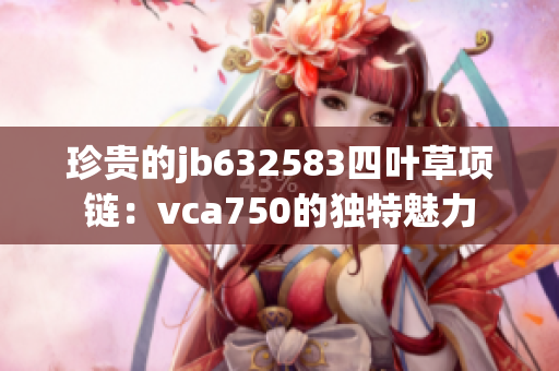 珍贵的jb632583四叶草项链：vca750的独特魅力