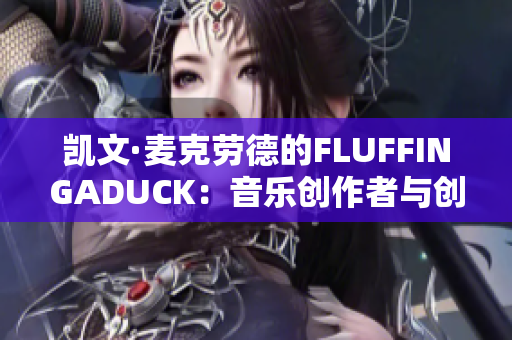 凯文·麦克劳德的FLUFFINGADUCK：音乐创作者与创意探索