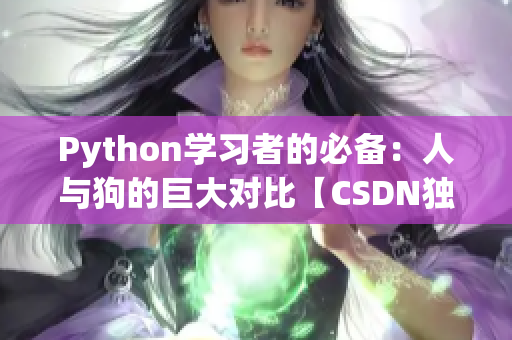 Python学习者的必备：人与狗的巨大对比【CSDN独家解读】