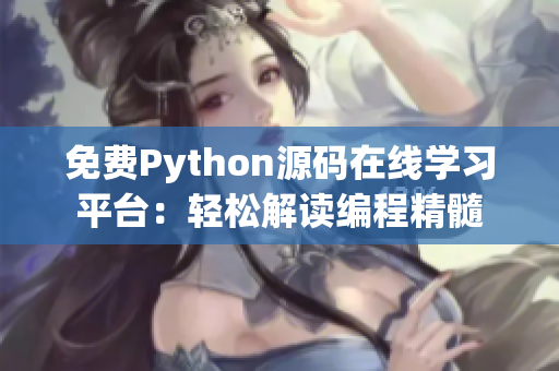 免费Python源码在线学习平台：轻松解读编程精髓