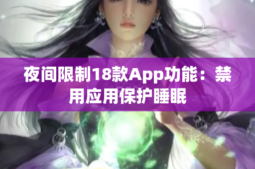 夜间限制18款App功能：禁用应用保护睡眠