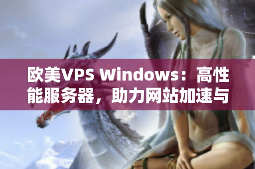 欧美VPS Windows：高性能服务器，助力网站加速与稳定运行