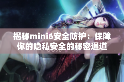 揭秘mini6安全防护：保障你的隐私安全的秘密通道