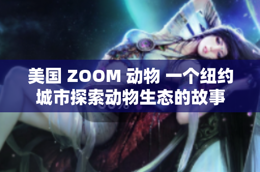 美国 ZOOM 动物 一个纽约城市探索动物生态的故事