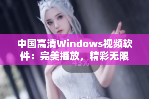 中国高清Windows视频软件：完美播放，精彩无限