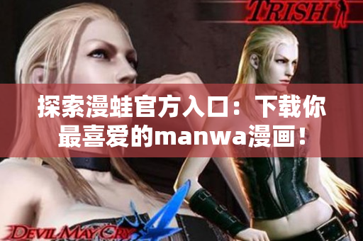 探索漫蛙官方入口：下载你最喜爱的manwa漫画！