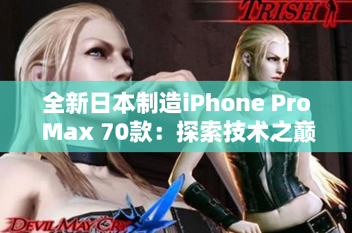 全新日本制造iPhone Pro Max 70款：探索技术之巅