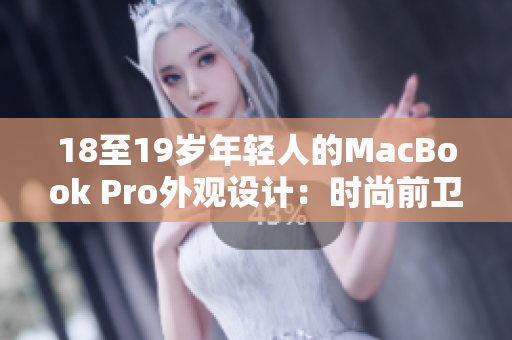 18至19岁年轻人的MacBook Pro外观设计：时尚前卫与功能融合