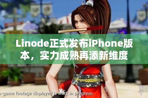 Linode正式发布iPhone版本，实力成熟再添新维度