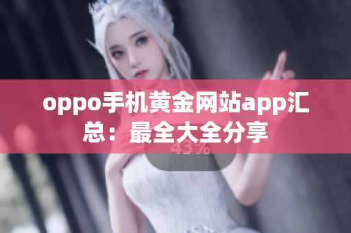 oppo手机黄金网站app汇总：最全大全分享