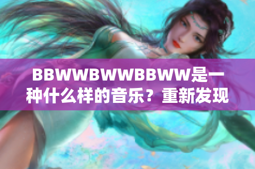 BBWWBWWBBWW是一种什么样的音乐？重新发现这个神秘的音乐结构