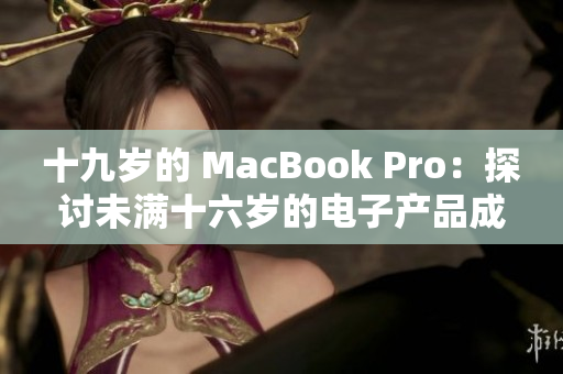 十九岁的 MacBook Pro：探讨未满十六岁的电子产品成熟度