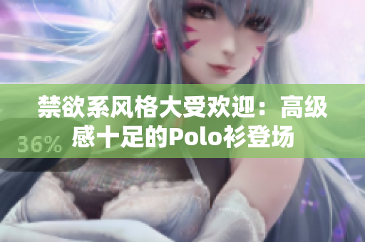 禁欲系风格大受欢迎：高级感十足的Polo衫登场