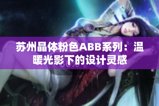 苏州晶体粉色ABB系列：温暖光影下的设计灵感