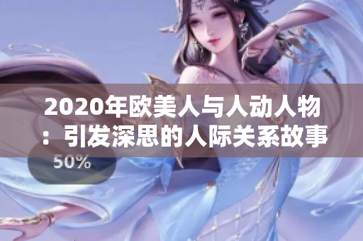 2020年欧美人与人动人物：引发深思的人际关系故事