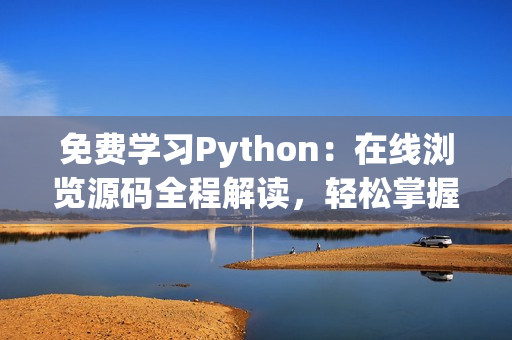 免费学习Python：在线浏览源码全程解读，轻松掌握编程技能