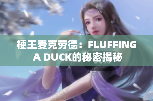 梗王麦克劳德：FLUFFING A DUCK的秘密揭秘