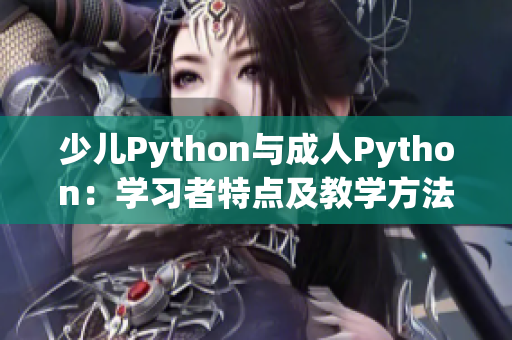 少儿Python与成人Python：学习者特点及教学方法的不同