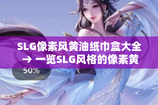 SLG像素风黄油纸巾盒大全 → 一览SLG风格的像素黄油纸巾盒设计