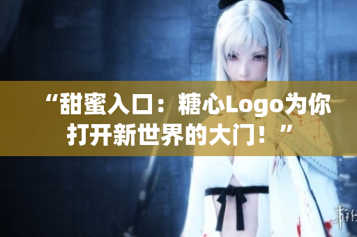 “甜蜜入口：糖心Logo为你打开新世界的大门！”