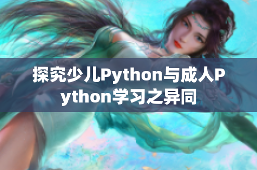 探究少儿Python与成人Python学习之异同