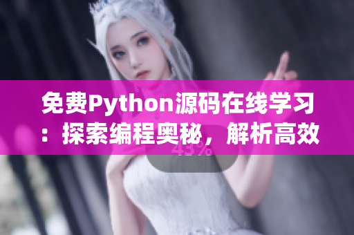 免费Python源码在线学习：探索编程奥秘，解析高效技巧