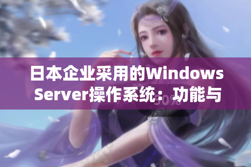 日本企业采用的Windows Server操作系统：功能与应用详解