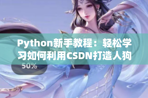 Python新手教程：轻松学习如何利用CSDN打造人狗大战