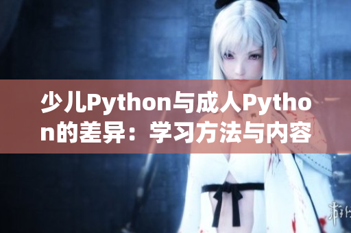 少儿Python与成人Python的差异：学习方法与内容调整