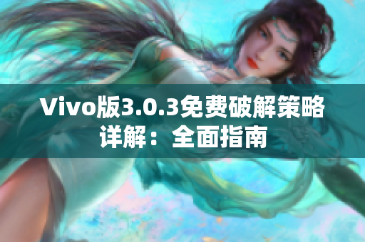 Vivo版3.0.3免费破解策略详解：全面指南