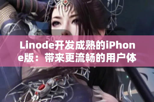 Linode开发成熟的iPhone版：带来更流畅的用户体验