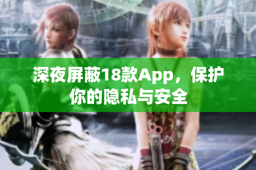 深夜屏蔽18款App，保护你的隐私与安全