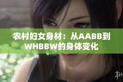 农村妇女身材：从AABB到WHBBW的身体变化