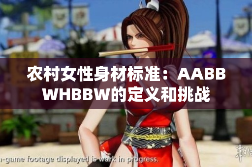 农村女性身材标准：AABBWHBBW的定义和挑战