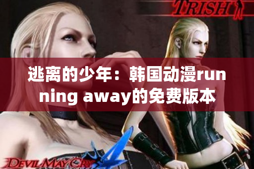 逃离的少年：韩国动漫running away的免费版本