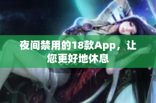 夜间禁用的18款App，让您更好地休息