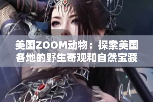 美国ZOOM动物：探索美国各地的野生奇观和自然宝藏