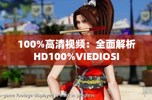 100%高清视频：全面解析HD100%VIEDIOSI