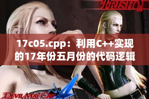 17c05.cpp：利用C++实现的17年份五月份的代码逻辑