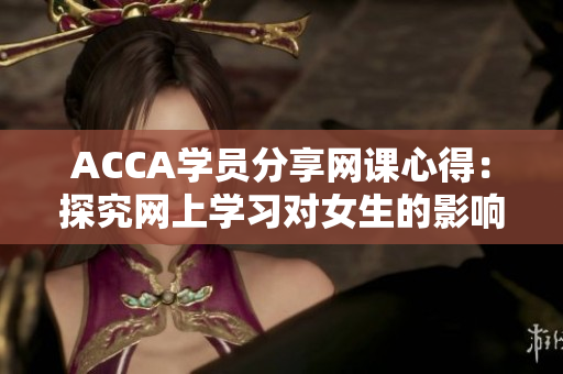 ACCA学员分享网课心得：探究网上学习对女生的影响